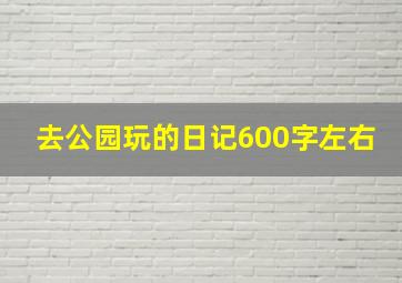 去公园玩的日记600字左右