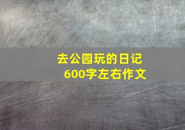 去公园玩的日记600字左右作文