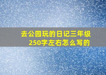 去公园玩的日记三年级250字左右怎么写的