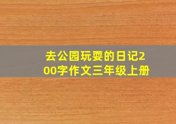 去公园玩耍的日记200字作文三年级上册