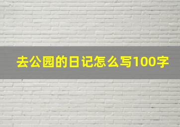 去公园的日记怎么写100字