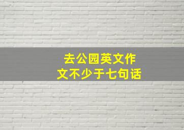 去公园英文作文不少于七句话