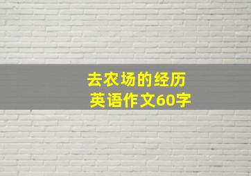 去农场的经历英语作文60字