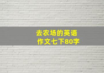 去农场的英语作文七下80字