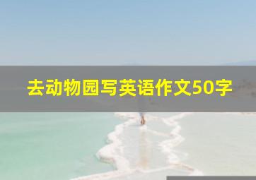 去动物园写英语作文50字