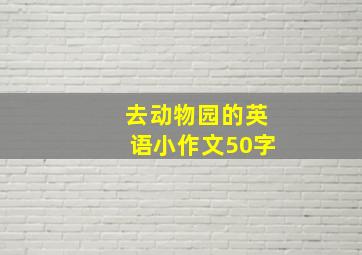 去动物园的英语小作文50字