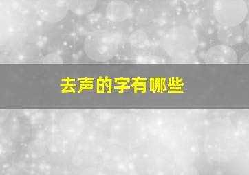 去声的字有哪些