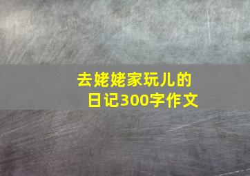 去姥姥家玩儿的日记300字作文