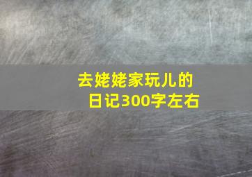 去姥姥家玩儿的日记300字左右