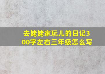 去姥姥家玩儿的日记300字左右三年级怎么写