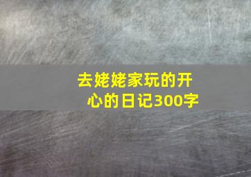 去姥姥家玩的开心的日记300字