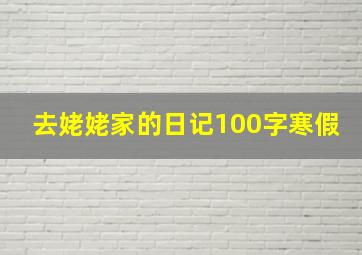 去姥姥家的日记100字寒假