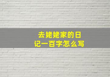 去姥姥家的日记一百字怎么写