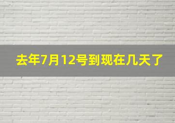 去年7月12号到现在几天了