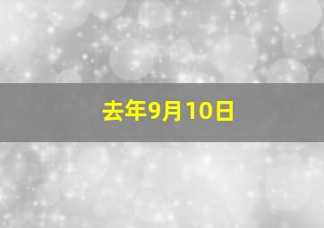 去年9月10日