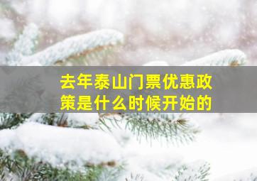 去年泰山门票优惠政策是什么时候开始的