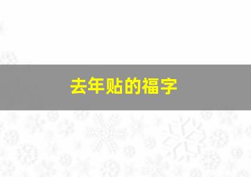 去年贴的福字