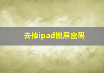 去掉ipad锁屏密码