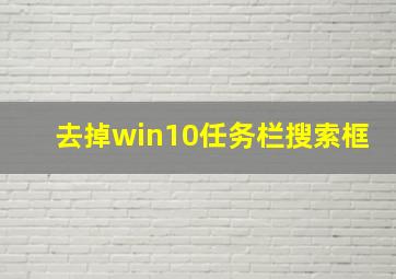 去掉win10任务栏搜索框