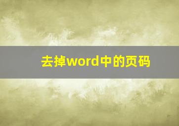 去掉word中的页码