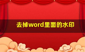 去掉word里面的水印