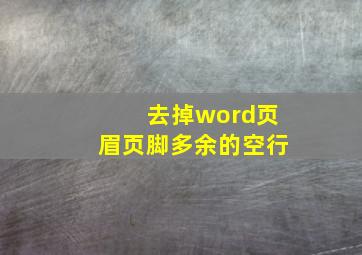 去掉word页眉页脚多余的空行