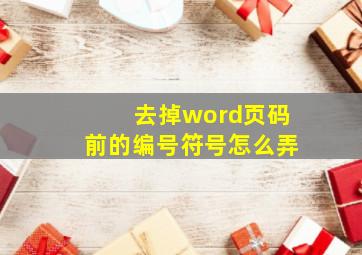 去掉word页码前的编号符号怎么弄