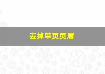 去掉单页页眉