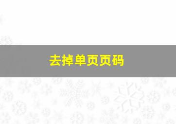 去掉单页页码