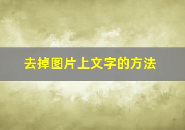 去掉图片上文字的方法