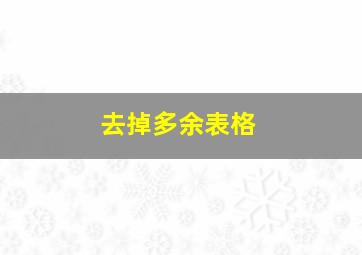 去掉多余表格