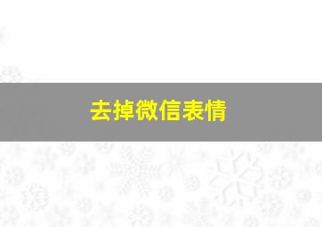 去掉微信表情