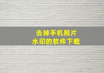 去掉手机照片水印的软件下载