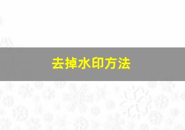 去掉水印方法