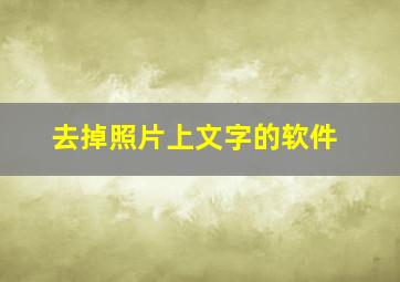 去掉照片上文字的软件