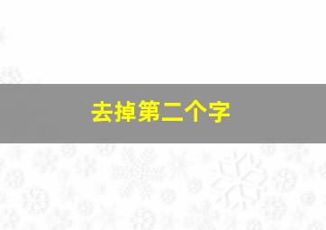 去掉第二个字