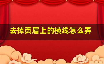 去掉页眉上的横线怎么弄