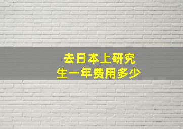 去日本上研究生一年费用多少