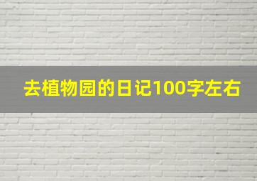 去植物园的日记100字左右