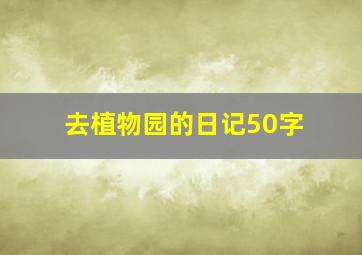 去植物园的日记50字