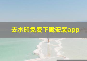 去水印免费下载安装app