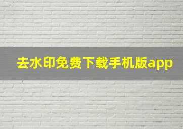 去水印免费下载手机版app