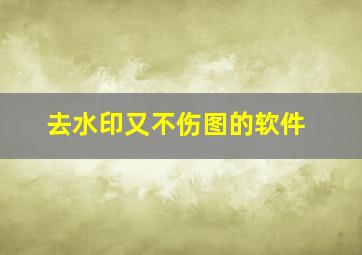 去水印又不伤图的软件