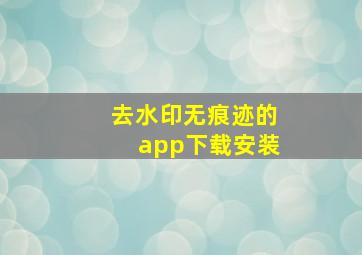 去水印无痕迹的app下载安装