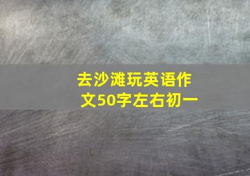 去沙滩玩英语作文50字左右初一