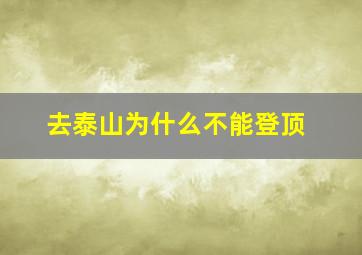 去泰山为什么不能登顶