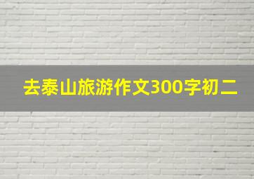 去泰山旅游作文300字初二