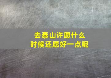 去泰山许愿什么时候还愿好一点呢