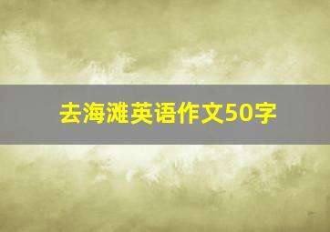 去海滩英语作文50字