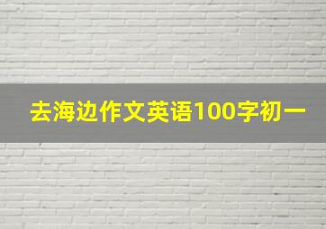 去海边作文英语100字初一